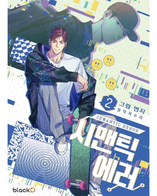 시맨틱 에러 2 : 시즌 1