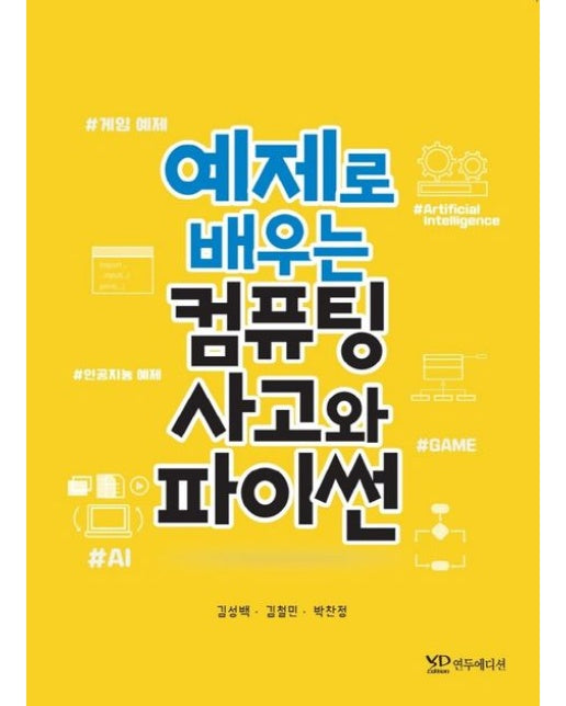 예제로 배우는 컴퓨팅 사고와 파이썬