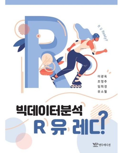 빅데이터 분석 R 유 레디