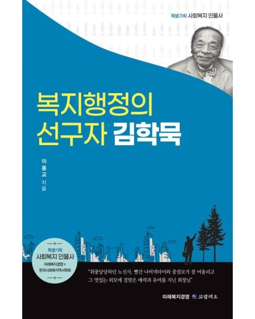 복지행정의 선구자 김학묵 (미래복지경영x한국사회복지역사학회 특별기획 사회복지 인물사)