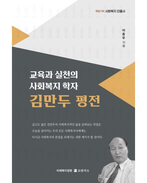 교육과 실천의 사회복지 학자 김만두 평전