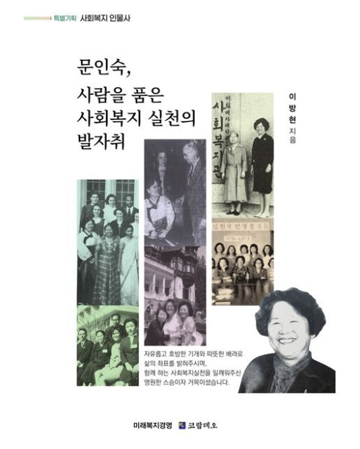 문인숙, 사람을 품은 사회복지 실천의 발자취