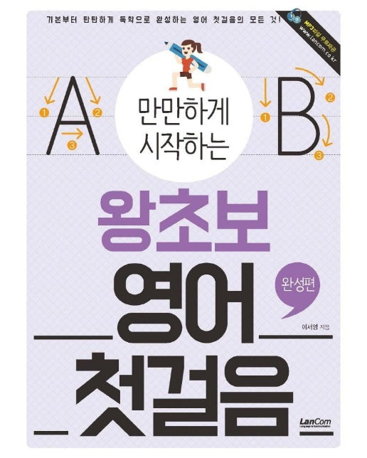 만만하게 시작하는 왕초보 영어 첫걸음 : 완성편