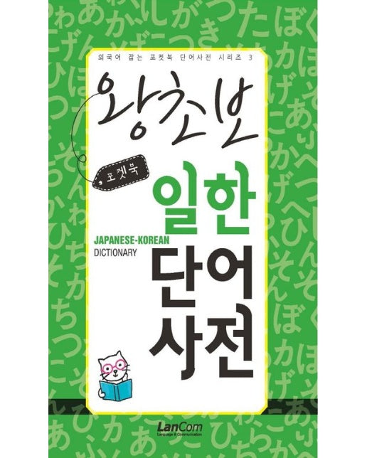 포켓북 왕초보 일한단어 사전