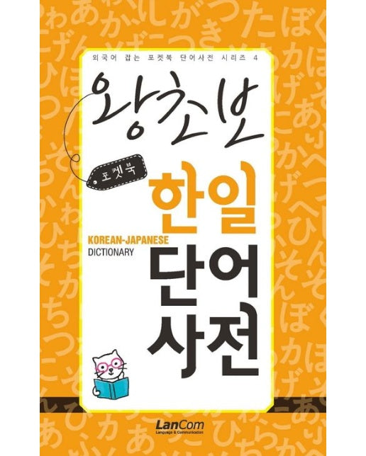 포켓북 왕초보 한일단어 사전