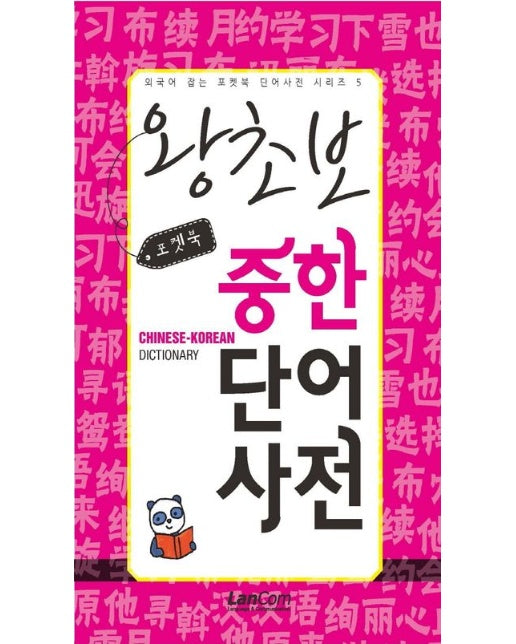포켓북 왕초보 중한단어 사전