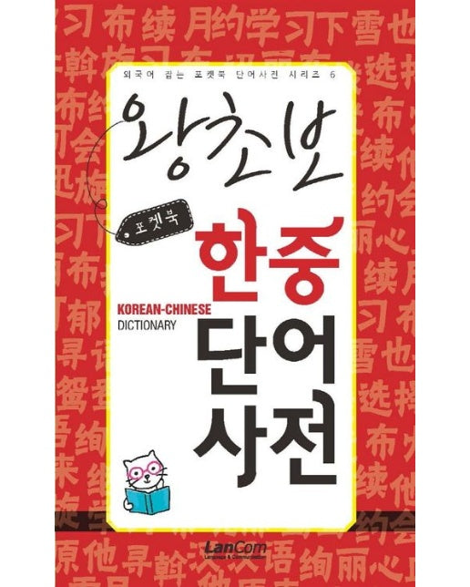 포켓북 왕초보 한중단어 사전