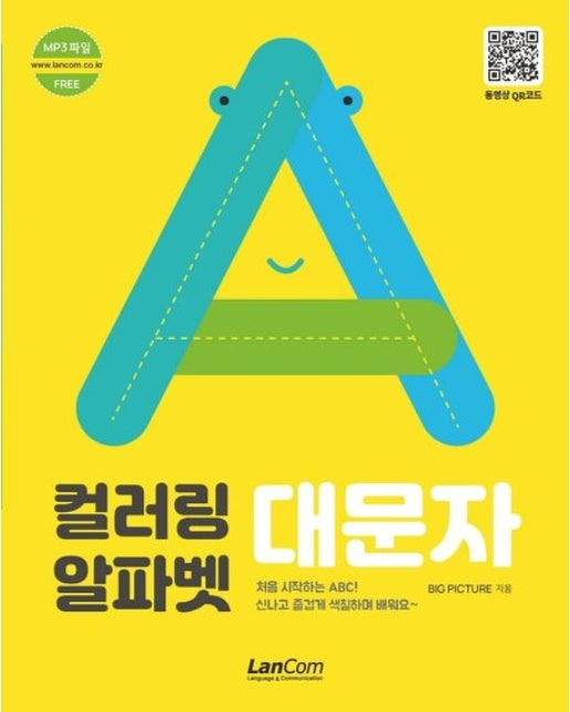 컬러링 알파벳 대문자