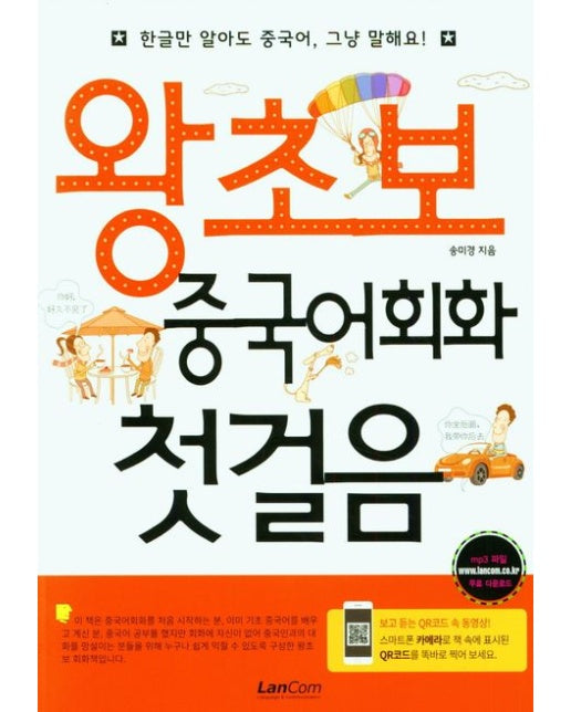 왕초보 중국어회화 첫걸음