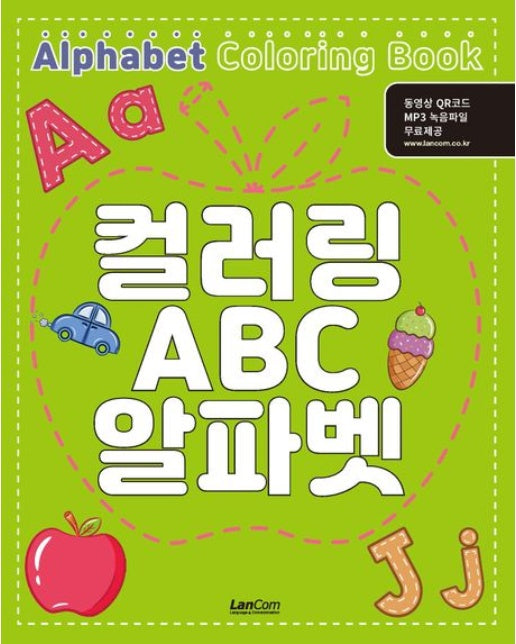 컬러링 ABC 알파벳 (동영상 QR코드+MP3 녹음파일 무료제공)