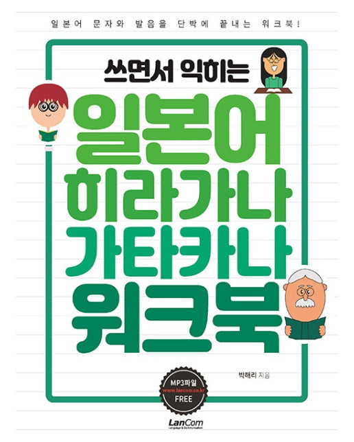 쓰면서 익히는 일본어 히라가나 가타카나 워크북