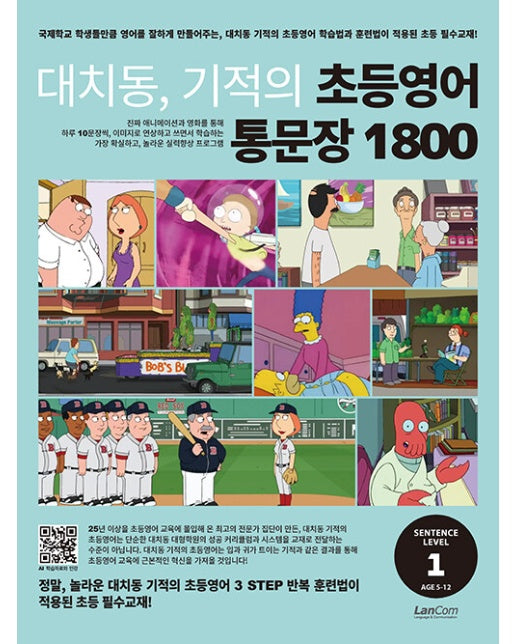 대치동 기적의 초등영어 통문장 1800 1단계