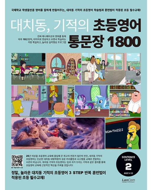 대치동, 기적의 초등영어 통문장 1800 2단계 : 숙제 내주고 시험보기 가장 좋은 교재