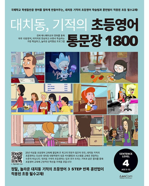 대치동, 기적의 초등영어 통문장 1800 4단계