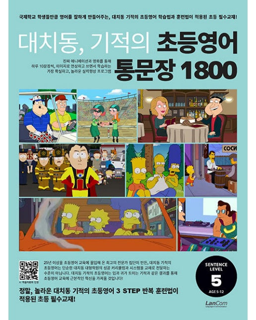 대치동 기적의 초등영어 통문장 1800 5단계