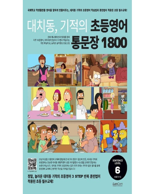 대치동 기적의 초등영어 통문장 1800 6단계 : 가장 체계적이고 과학적인 문장 학습 교재