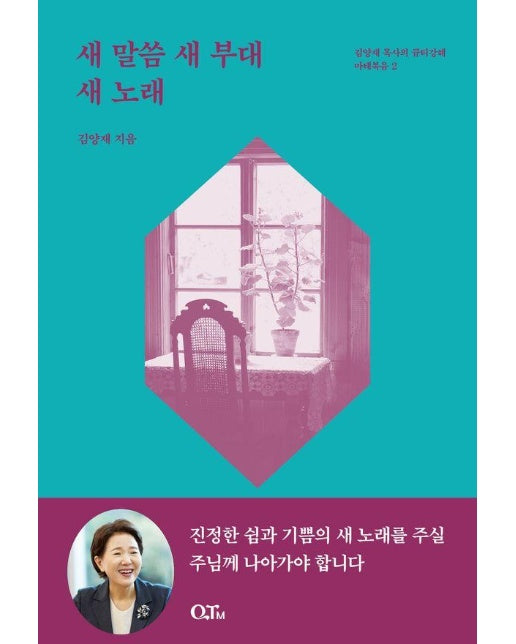 새 말씀 새 부대 새 노래 - 김양재 목사의 큐티노트 마태복음 2 (개정증보판)