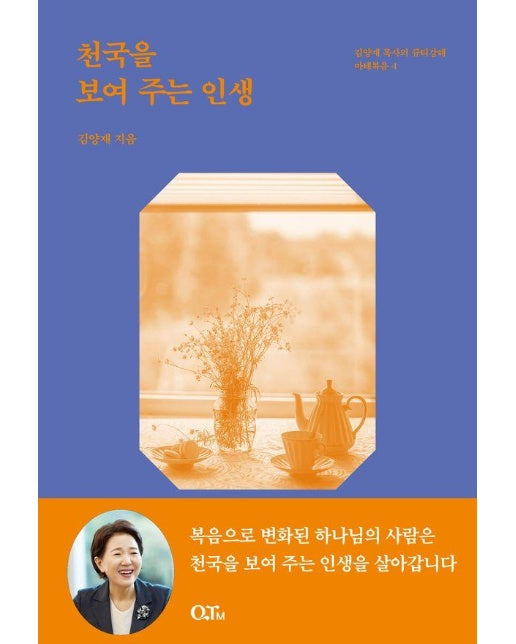 천국을 보여 주는 인생 - 김양재 목사의 큐티노트 마태복음 4 (개정증보판)