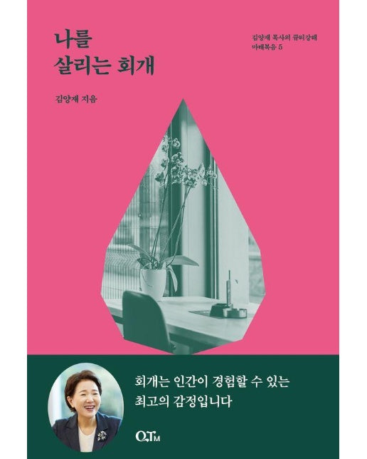 나를 살리는 회개 - 김양재 목사의 큐티노트 마태복음 5 (개정증보판)