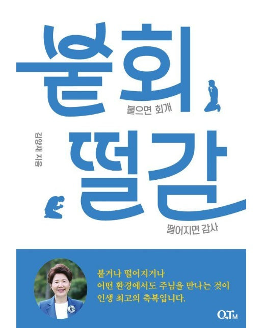 붙회떨감 : 붙으면 회개, 떨어지면 감사! 