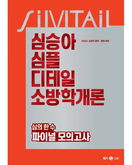 2024 심승아 Simple, Detail 소방학개론 심의 한 수 파이널 모의고사