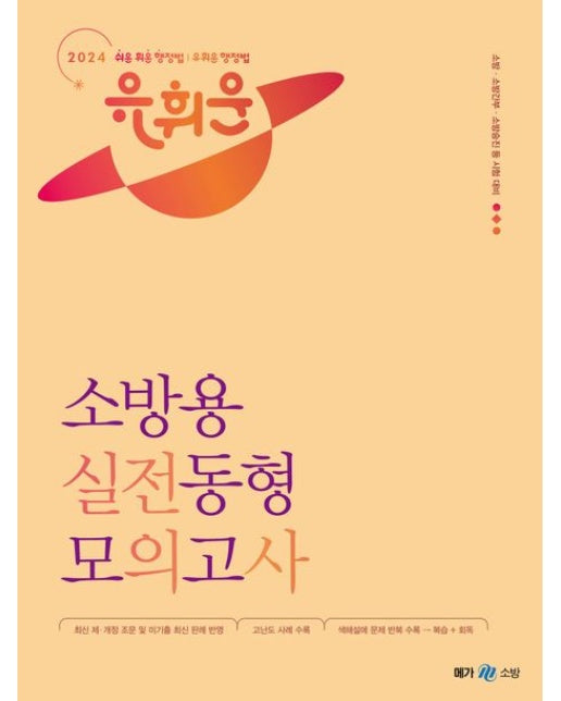 2024 유휘운 행정법총론 소방용 실전동형 모의고사