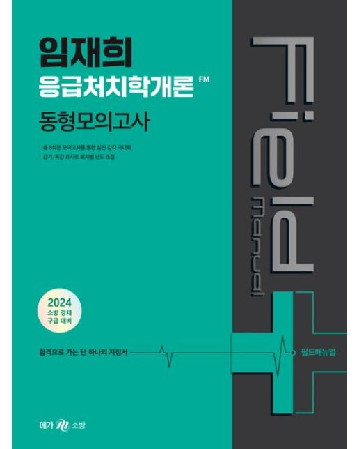 2024 임재희 응급처치학개론 필드매뉴얼(FM) 동형모의고사