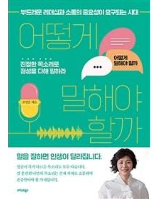 어떻게 말해야 할까 : 부드러운 리더십과 소통의 중요성이 요구되는 시대 