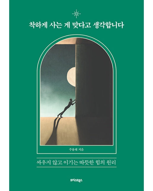 착하게 사는 게 맞다고 생각합니다 : 싸우지 않고 이기는 따뜻한 힘의 원리