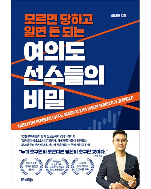 여의도 선수들의 비밀 : 모르면 당하고 알면 돈 되는