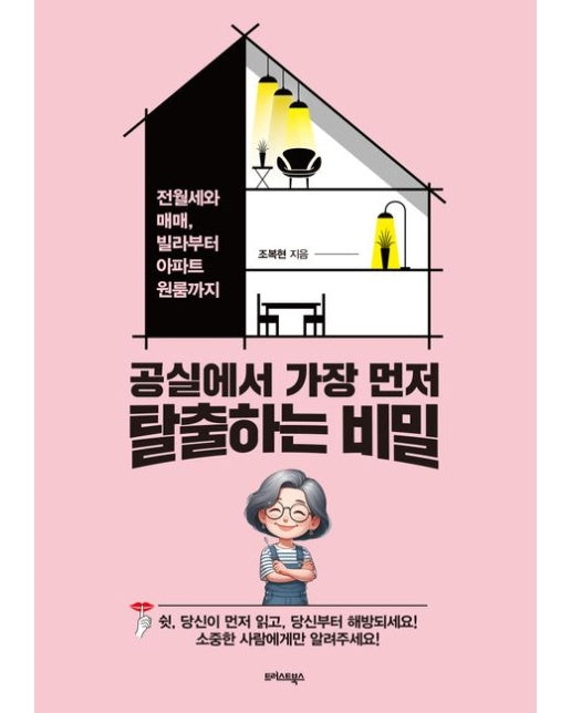 공실에서 가장 먼저 탈출하는 비밀 (전월세와 매매, 빌라부터 아파트 원룸까지)