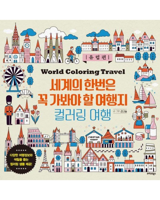 세계의 한번은 꼭 가봐야 할 여행지 컬러링 : 유럽편 