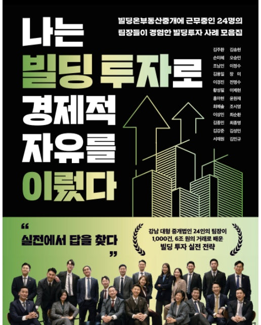 나는 빌딩 투자로 경제적 자유를 이뤘다