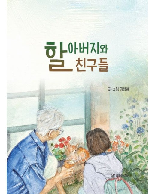 할아버지와 친구들