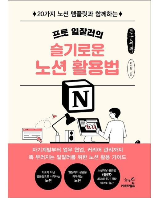 프로 일잘러의 슬기로운 노션 활용법(큰글씨책)