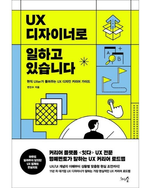 UX 디자이너로 일하고 있습니다 : 현직 UXer가 들려주는 UX 디자인 커리어 가이드