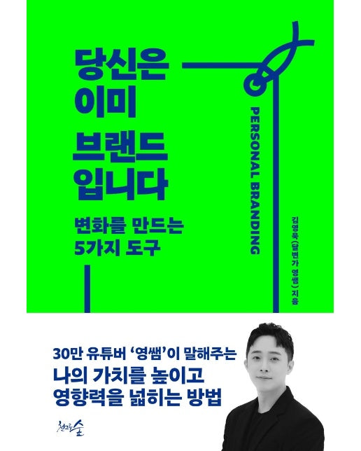 당신은 이미 브랜드입니다 : 변화를 만드는 5가지 도구