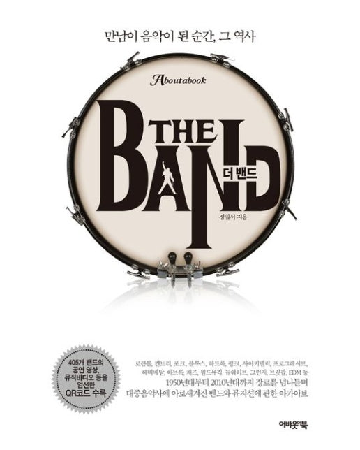 더 밴드 (만남이 음악이 된 순간, 그 역사 | 양장본 Hardcover)
