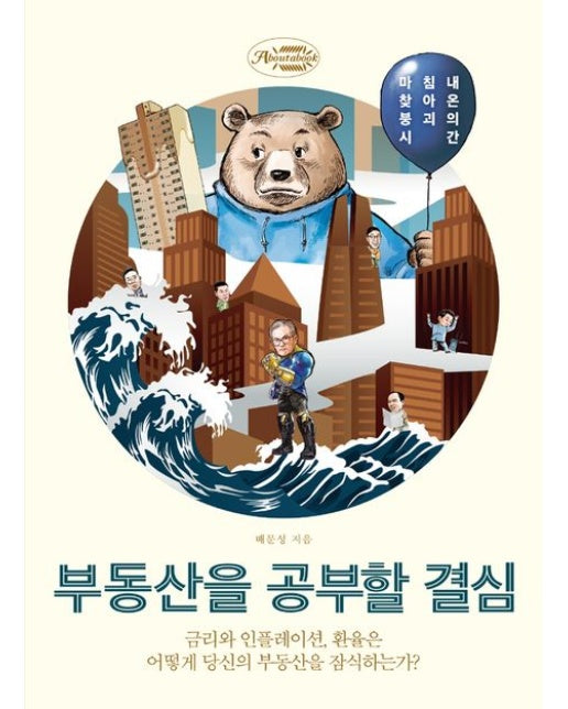 부동산을 공부할 결심 (금리와 인플레이션, 환율은 어떻게 당신의 부동산을 잠식하는가?)