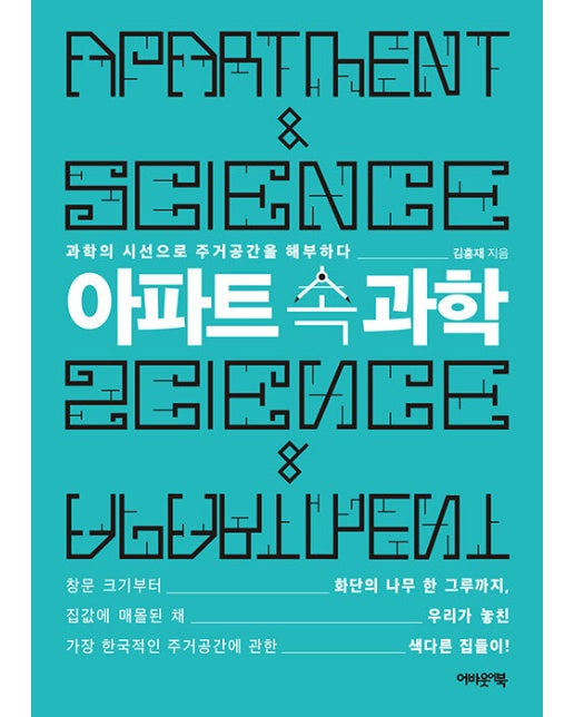 아파트 속 과학 : 과학의 시선으로 주거공간을 해부하다