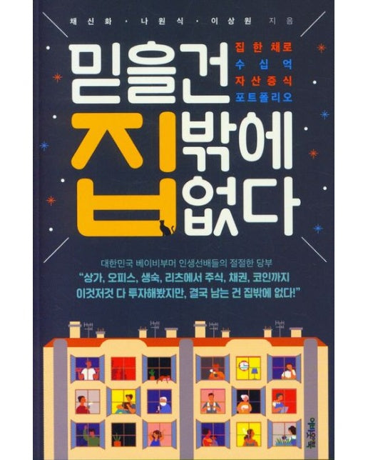 믿을건 집밖에 없다