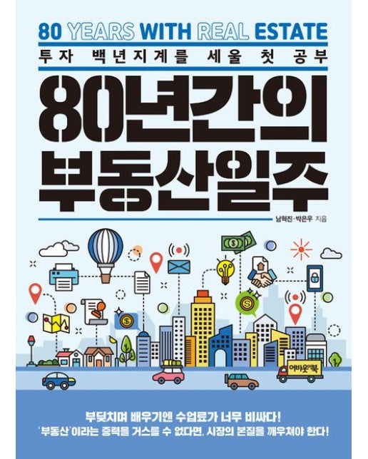 80년간의 부동산일주 (투자 백년지계를 세울 첫 공부)