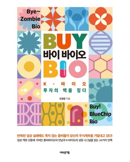 바이 바이오 (K-바이오 투자의 맥을 짚다)