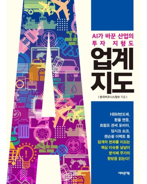 업계지도 (AI가 바꾼 산업의 투자 지형도)