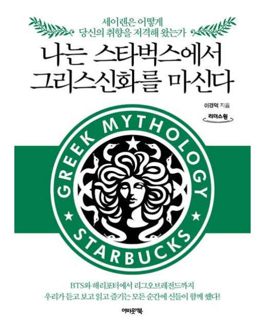 나는 스타벅스에서 그리스 신화를 마신다(큰글자도서) (세이렌은 어떻게 당신의 취향을 저격해 왔는가)