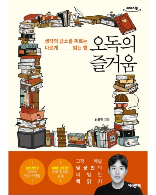 오독의 즐거움(큰글자도서)