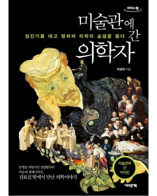 미술관에 간 의학자(큰글자도서) (의학의 눈으로 명화를 해부하다 | 개정증보판)