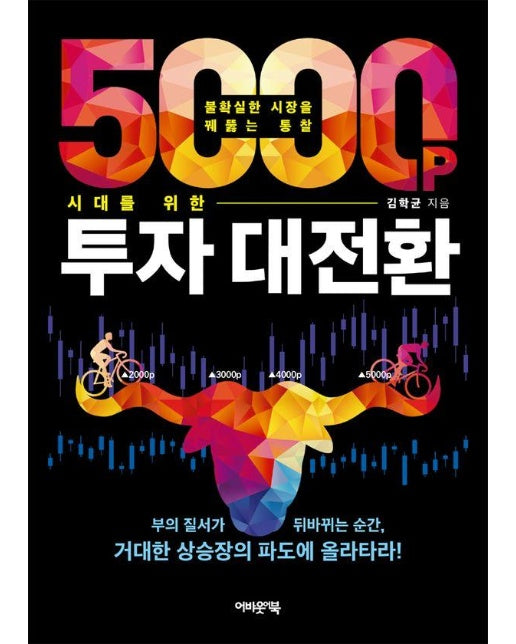 5000p 시대를 위한 투자 대전환 : 불확실한 시장을 꿰뚫는 통찰