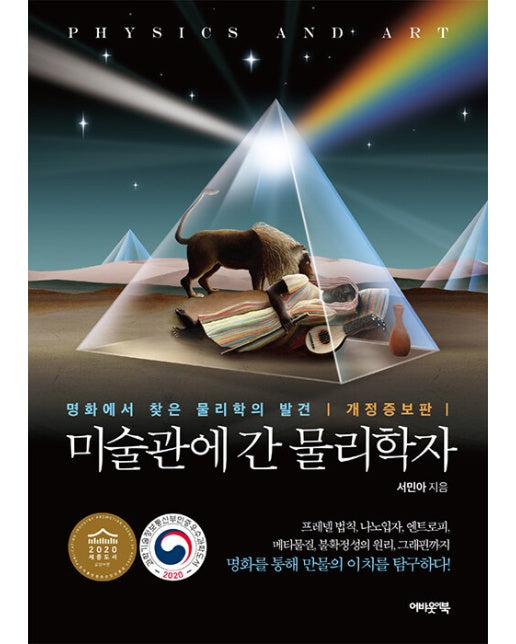 미술관에 간 물리학자 : 명화에서 찾은 물리학의 발견 (개정증보판)