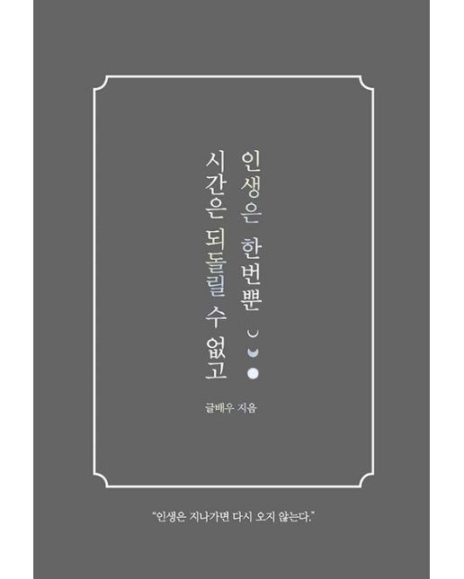 시간은 되돌릴 수 없고 인생은 한번뿐